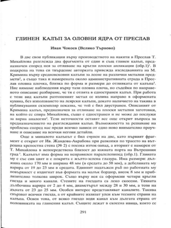 Глинен калъп за оловни ядра от Преслав