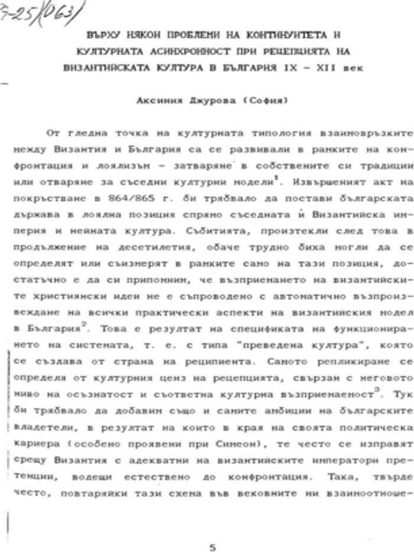 Върху някои проблеми на континуитета и културната асинхронност при рецепцията на византийската култура в България ІХ - ХІІ век