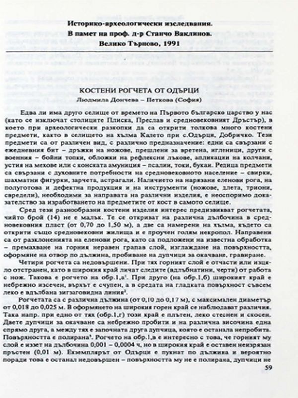 Костени рогчета от Одърци