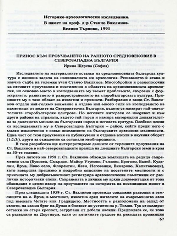 Принос към проуването на ранното средновековие в Северозападна България