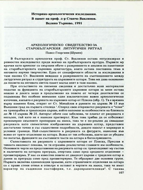 Археологическо свидетелство за старобългарския литургичен ритуал