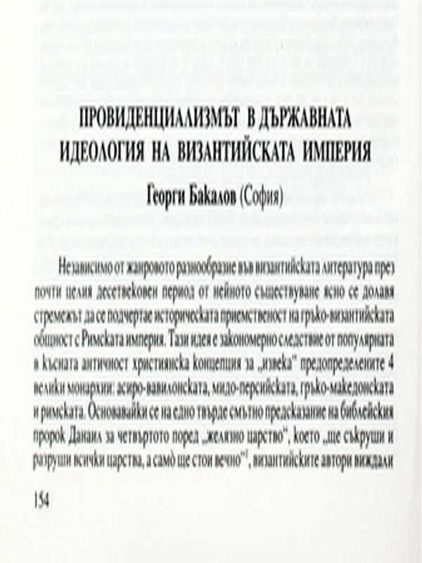 Провиденциализмът в държавната идеология на Византийската империя