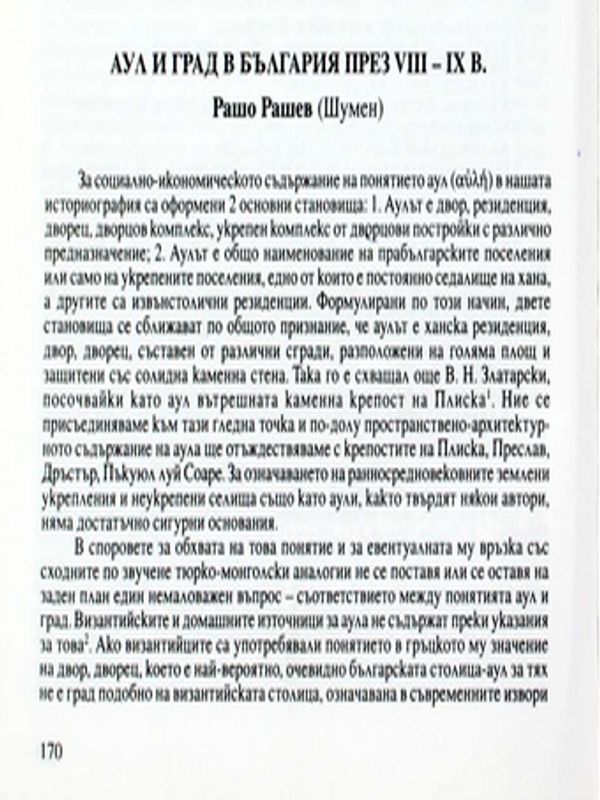 Аул и град в България през VІІІ-ІХ в.