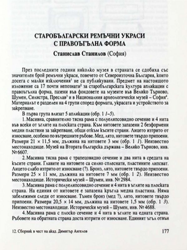 Старобългарски ремъчни украси с правоъгълна форма