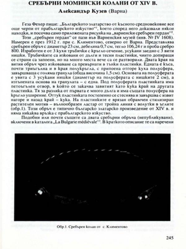 Сребърни момински колани от ХІV в.