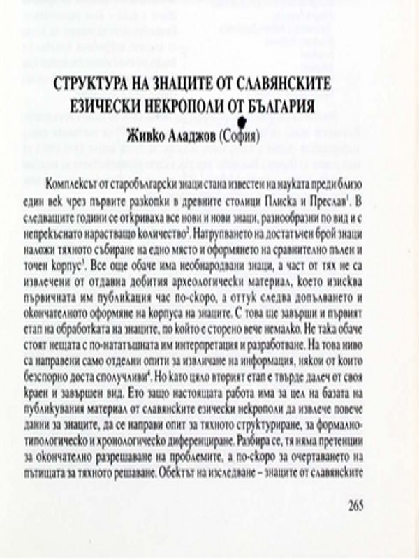 Структура на знаците от славянските езически некрополи от България
