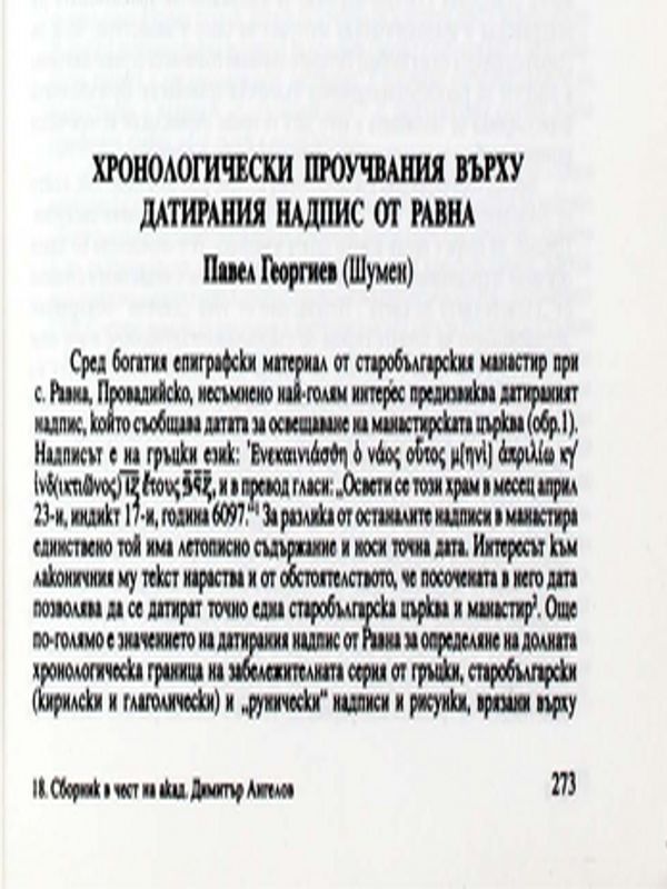 Хронологически проучвания върху датирания надпис от Равна