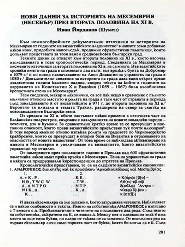 Нови данни за историята на Месемврия (Несебър) през втората половина на ХІ в.