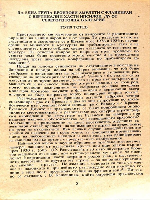 За една група бронзови амулети с фланкиран с вертикални хасти ипсилон от Североизточна България