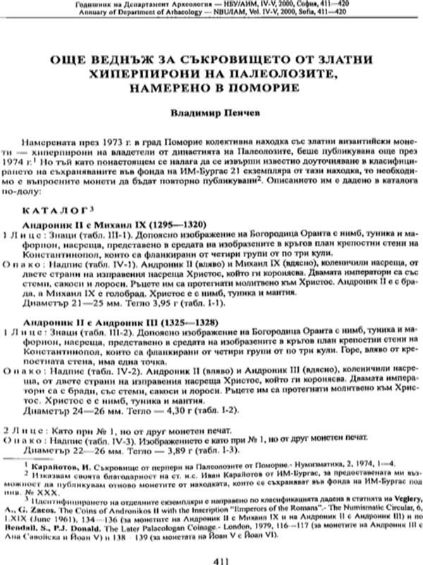 Още веднъж за съкровището от златни хиперпирони на палеолозите, намерено в Поморие