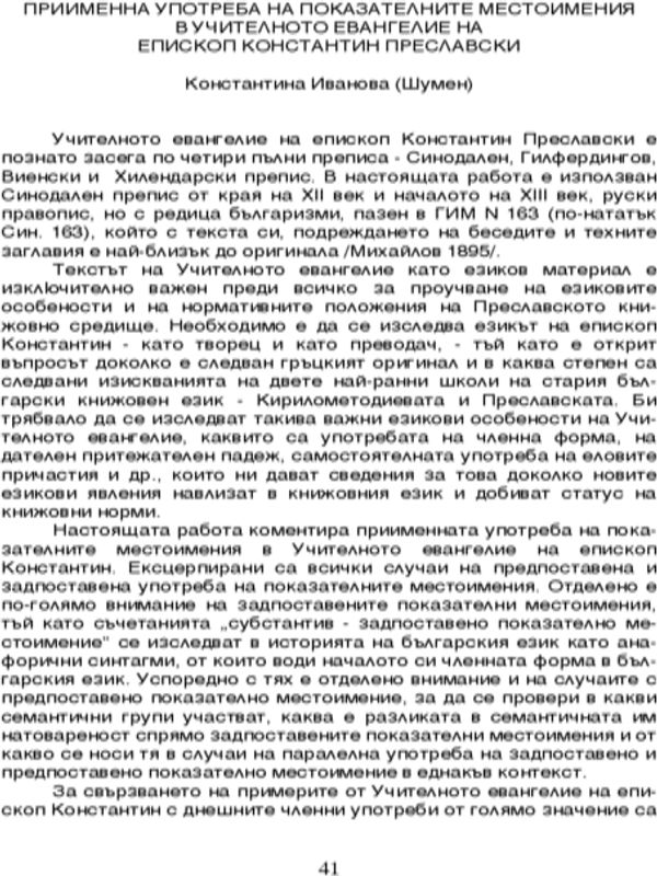 Приименна употреба на показателните местоимения в Учителното евангелие на епископ Константин Преславски
