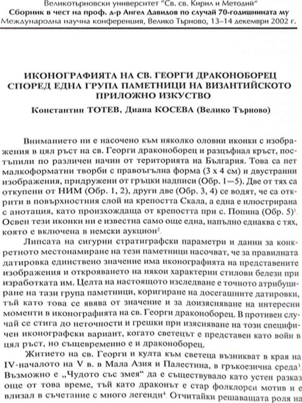 Иконографията на Св. Георги драконоборец според една група паметници на византийското приложно изкуство
