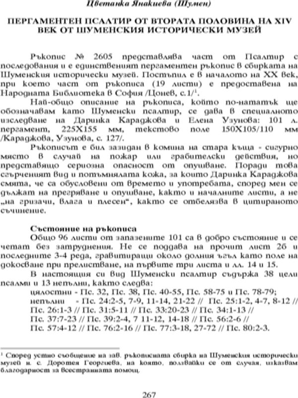 Пергаментен псалтир от втората половина на ХІV век от Шуменския исторически музей