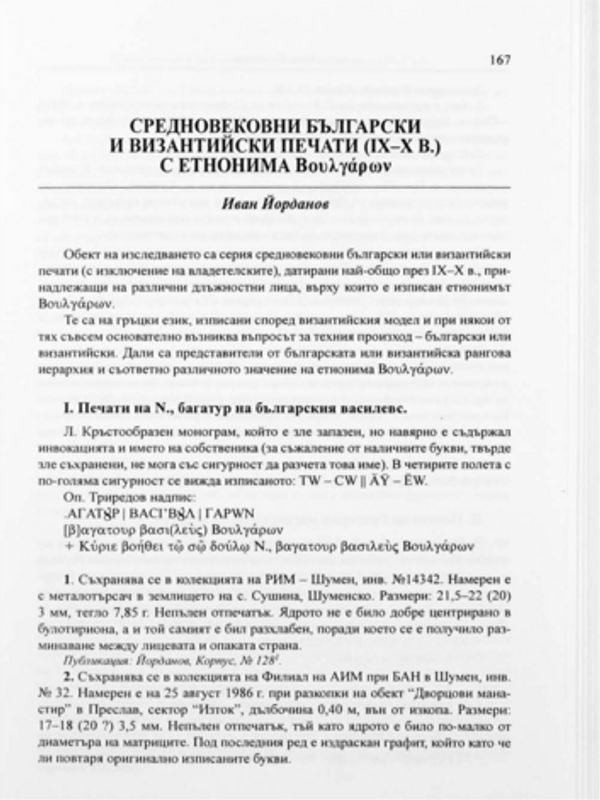 Средновековни български и византийски печати (ІХ-Х в.) с етнонима [bulgaron]