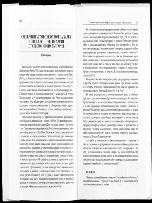 Сребърен пръстен с незатворена халка и ипсилон с отвесни хасти от Североизточна България