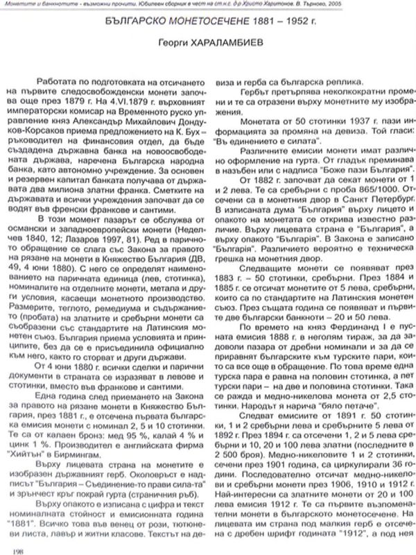 Българско монетосечене 1881-1952 г.