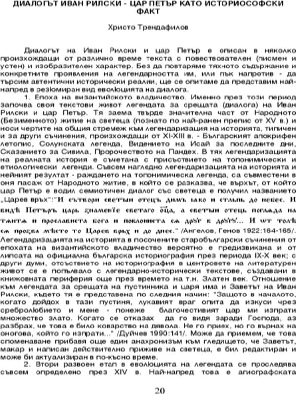 Диалогът Иван Рилски - цар Петър като историософски факт