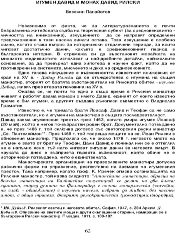 Игумен Давид и монах Давид Рилски