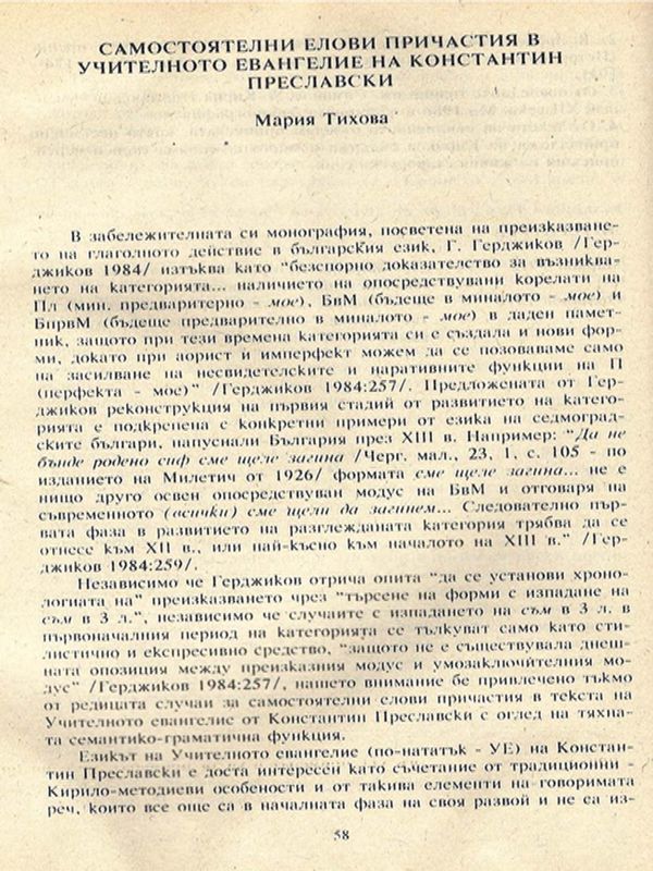 Самостоятелни елови причастия в Учителното евангелие на Константин Преславски