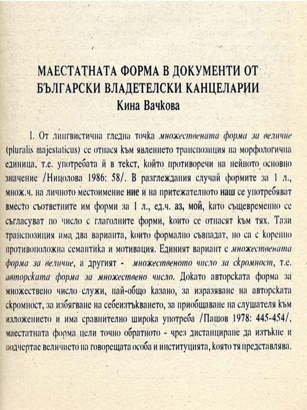 Маестатната форма в документи от български владетелски канцеларии