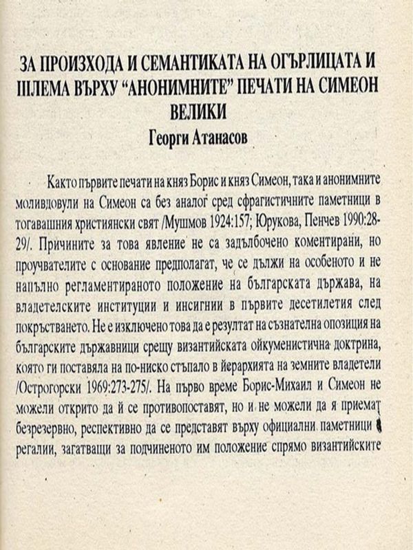 За произхода и семантиката на огърлицата и шлема върху "анонимните" печати на Симеон Велики