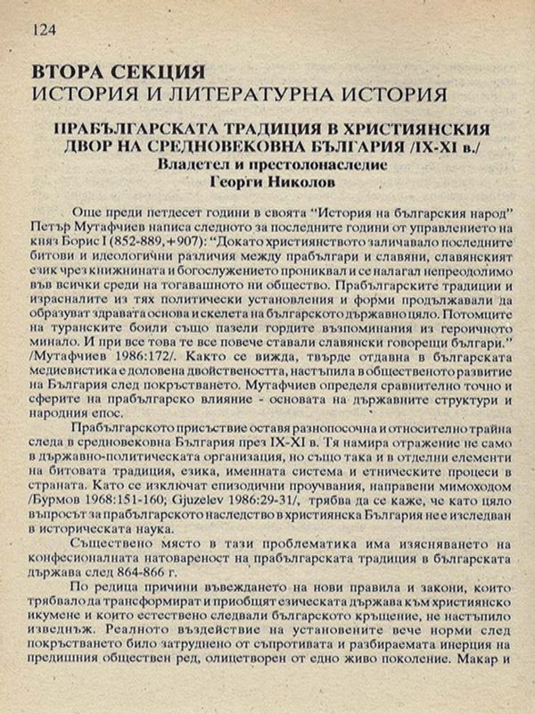 Прабългарската традиция в християнския двор на средновековна България (ІХ-ХІ в.)
