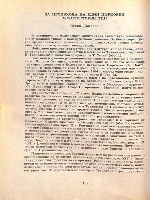 За произхода на един църковен архитектурен тип