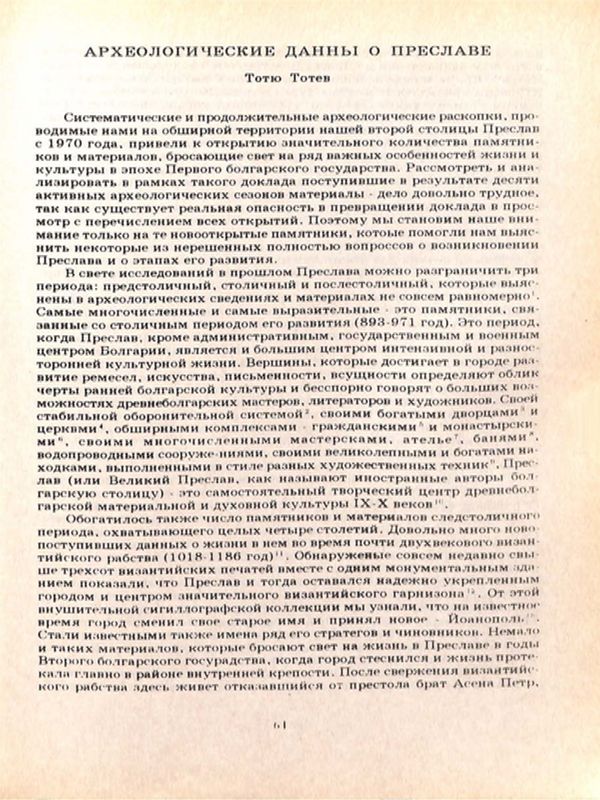 Археологические данные о Преславе