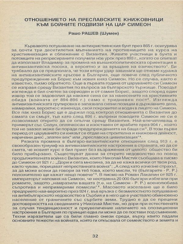 Отношението на преславските книжовници към бойните подвизи на цар Симеон