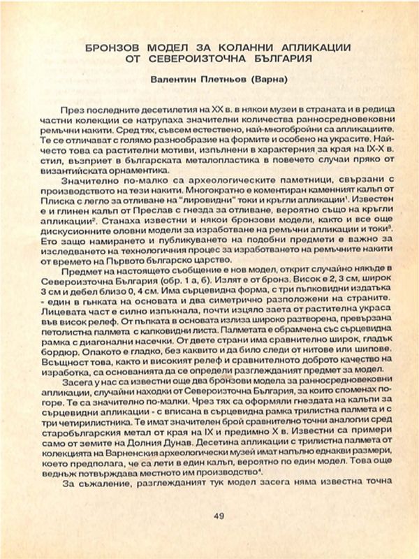 Бронзов модел за коланни апликации от Североизточна България