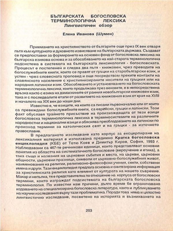 Българската богословска терминологична лексика
