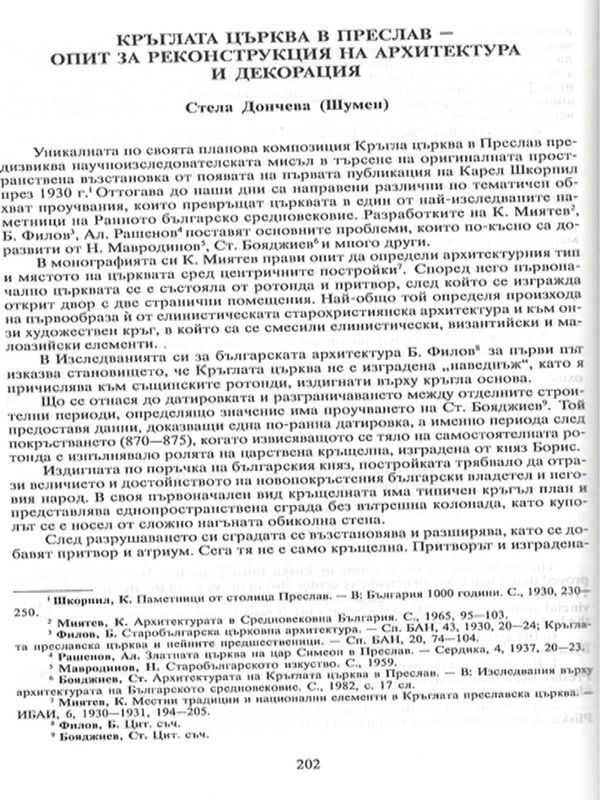 Кръглата църква в Преслав - опит за реконструкция на архитектура и декорация