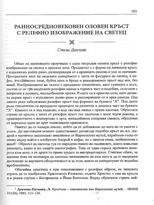 Ранносредновековен оловен кръст с релефно изображение на светец