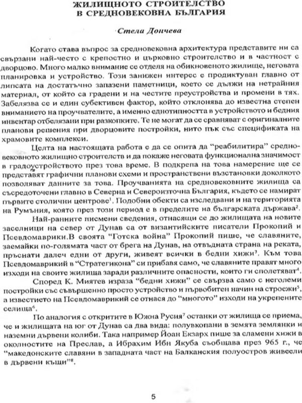 Жилищното строителство в средновековна България