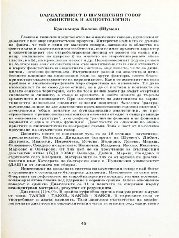 Вариативност в шуменския говор