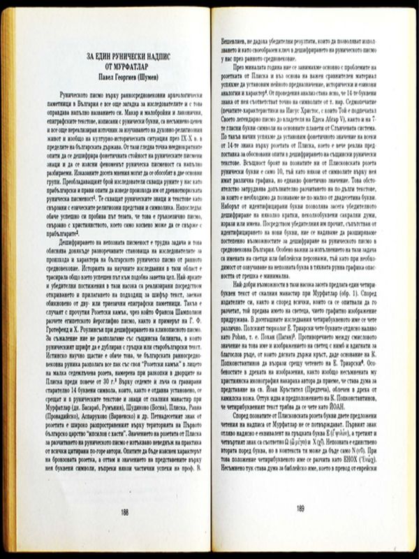 За един рунически надпис от Мурфатлар
