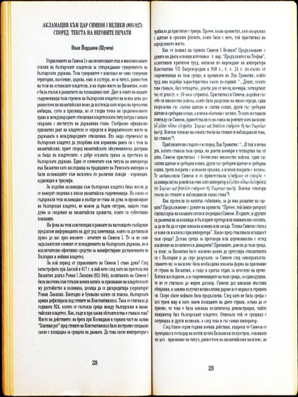 Акламации към Симеон І Велики (893-927) според текста на неговите печати