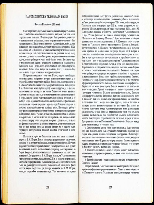 За редакциите на Тълковната палея