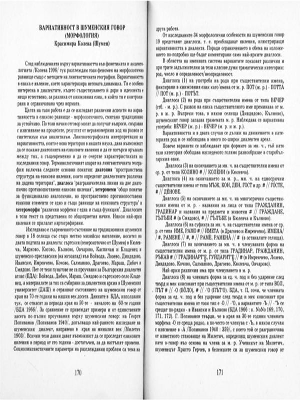 Вариативност в шуменския говор