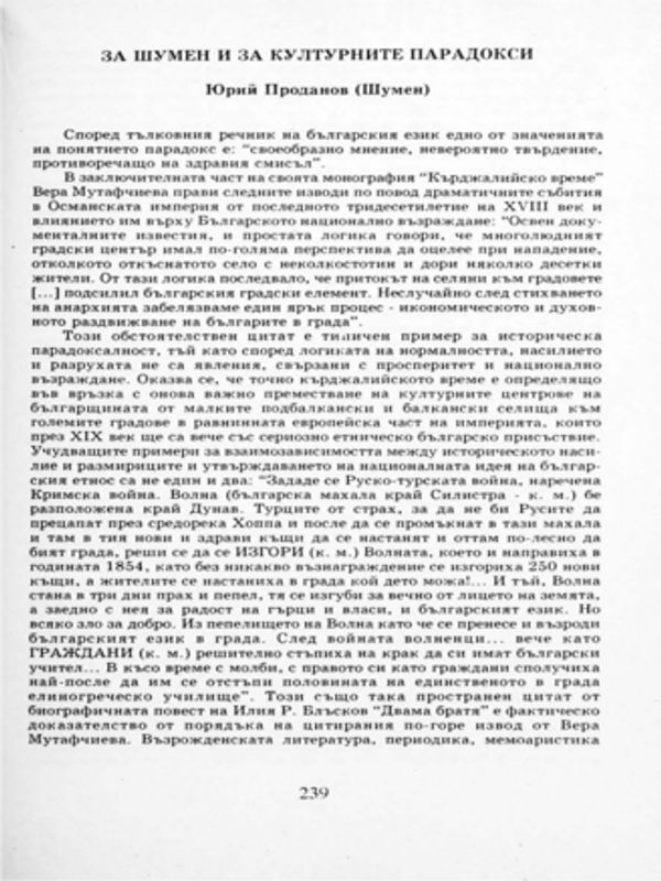 За Шумен и за културните парадокси