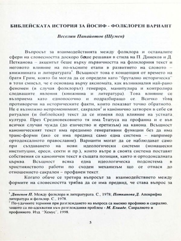 Библейската история за Йосиф - фолклорен вариант