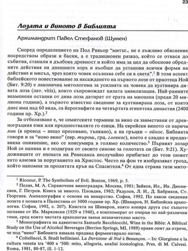 Лозата и виното в Библията