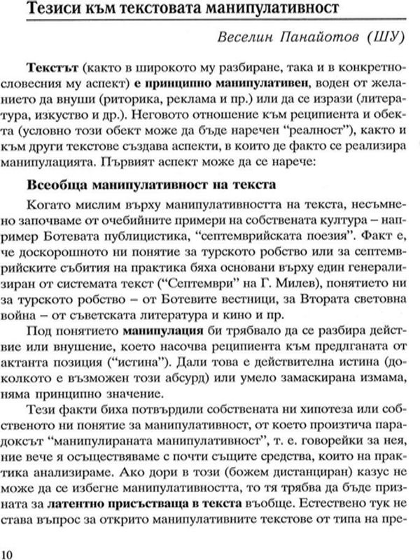 Тезиси към текстовата манипулативност