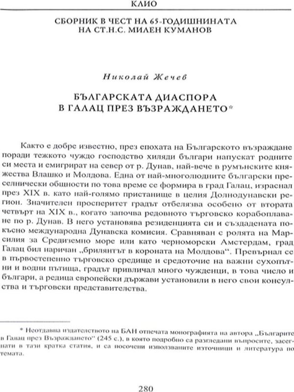 Българската диаспора в Галац през Възраждането