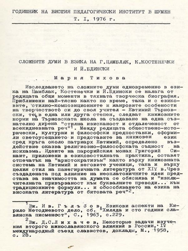 Сложните думи в езика на Г. Цамблак, К. Костенечки и Й. Бдински