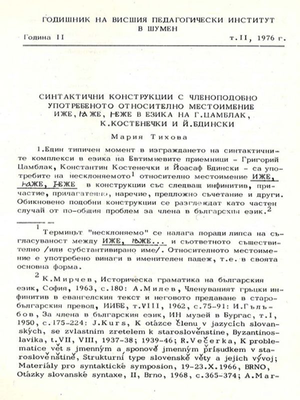 Синтактични конструкции в членоподобно употребеното относително местоимение иже, иаже, иеже в езика на Г. Цамблак, К. Костенечки и Й. Бдински