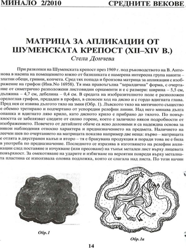 Матрица за апликации от Шуменската крепост (ХІІ-ХІV в.)