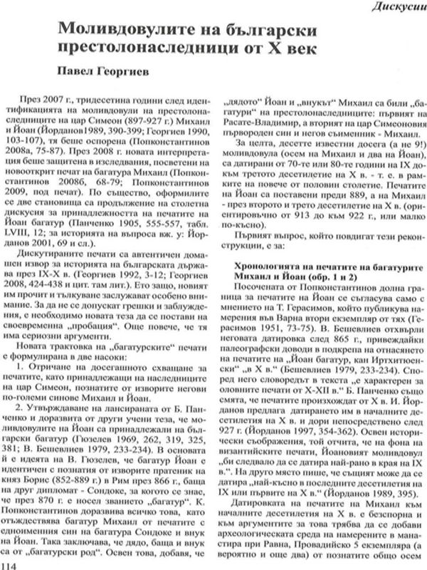Моливдовулите на българските престолонаследници от Х век