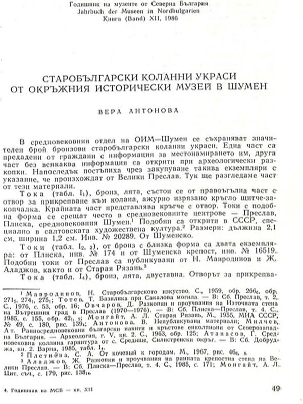 Старобългарски коланни украси от Окръжния исторически музей в Шумен