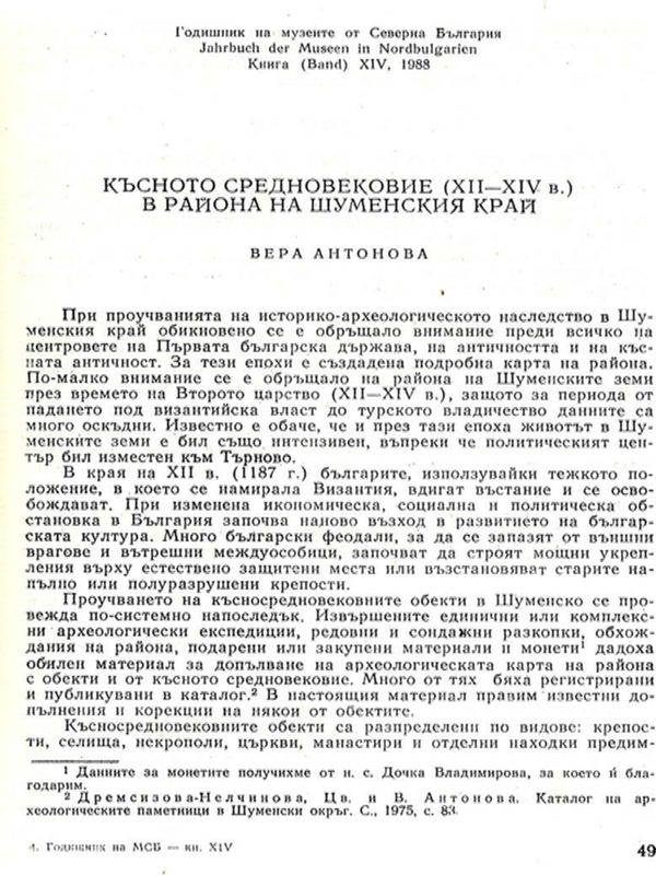 Късно средновековие (ХІІ-ХІV в.) в района на Шуменския край
